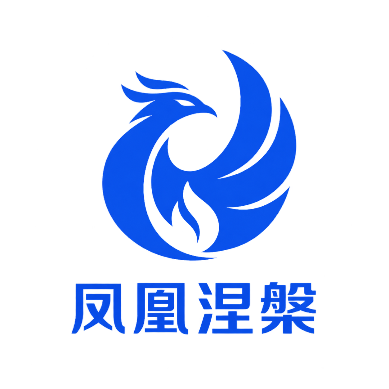 凤凰涅槃